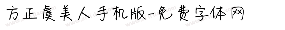 方正虞美人手机版字体转换