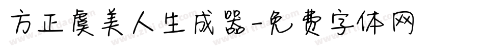 方正虞美人生成器字体转换
