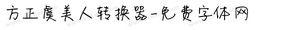 方正虞美人转换器字体转换