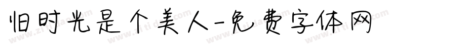 旧时光是个美人字体转换
