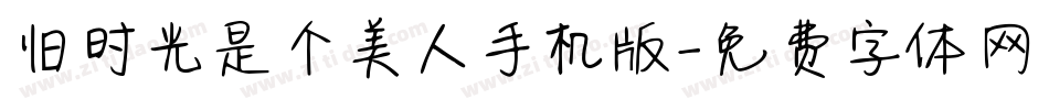 旧时光是个美人手机版字体转换