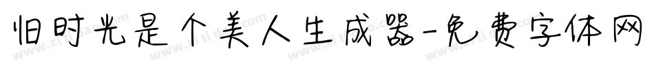 旧时光是个美人生成器字体转换