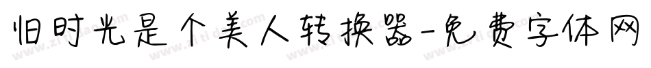 旧时光是个美人转换器字体转换