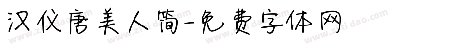 汉仪唐美人简字体转换