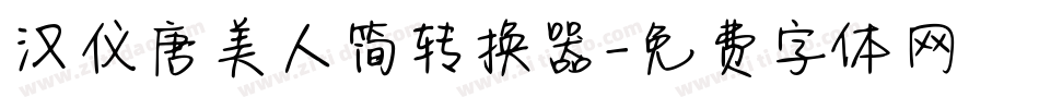 汉仪唐美人简转换器字体转换