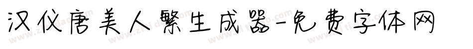 汉仪唐美人繁生成器字体转换