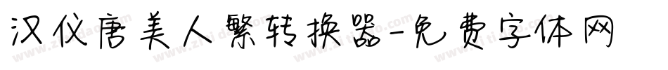 汉仪唐美人繁转换器字体转换