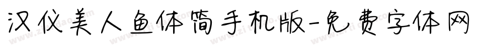 汉仪美人鱼体简手机版字体转换