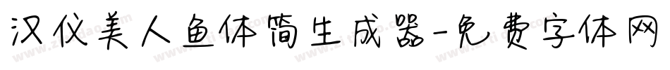 汉仪美人鱼体简生成器字体转换