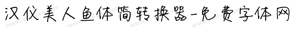 汉仪美人鱼体简转换器字体转换