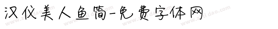 汉仪美人鱼简字体转换
