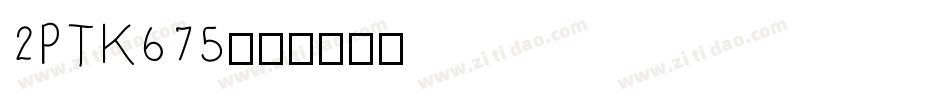2PTK675字体转换