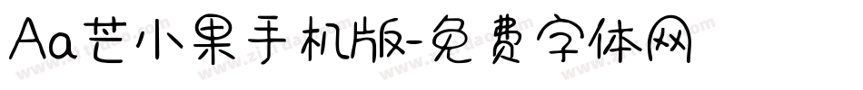 Aa芒小果手机版字体转换