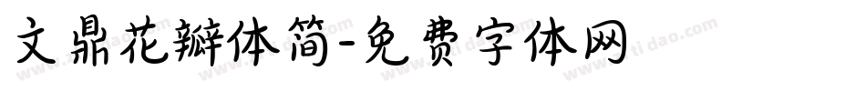文鼎花瓣体简字体转换