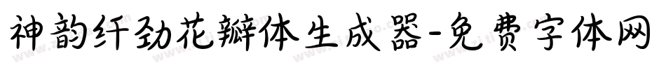 神韵纤劲花瓣体生成器字体转换