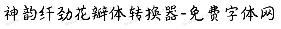 神韵纤劲花瓣体转换器字体转换