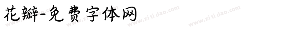 花瓣字体转换