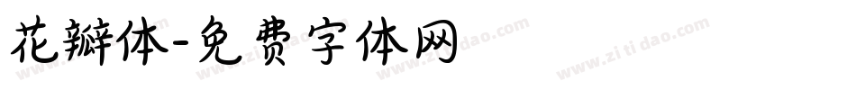 花瓣体字体转换