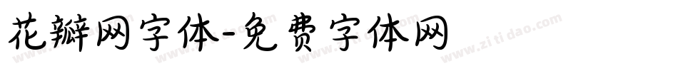 花瓣网字体字体转换