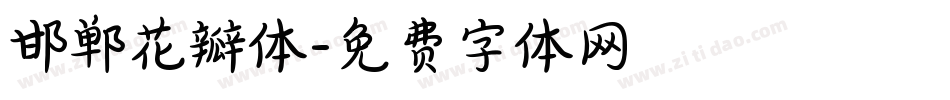 邯郸花瓣体字体转换