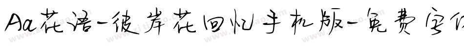 Aa花语-彼岸花回忆手机版字体转换