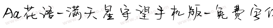 Aa花语-满天星守望手机版字体转换