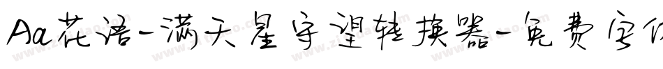Aa花语-满天星守望转换器字体转换