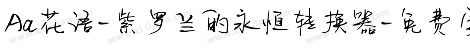 Aa花语-紫罗兰的永恒转换器字体转换