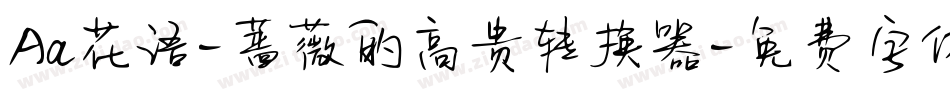 Aa花语-蔷薇的高贵转换器字体转换