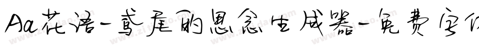 Aa花语-鸢尾的思念生成器字体转换