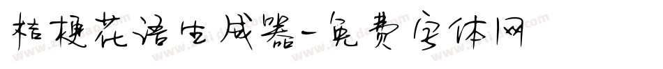 桔梗花语生成器字体转换