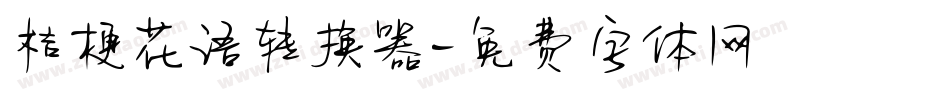 桔梗花语转换器字体转换