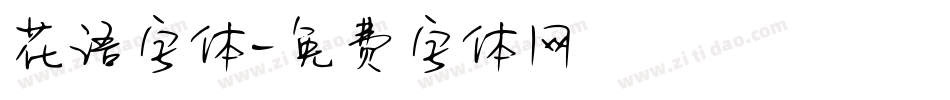 花语字体字体转换