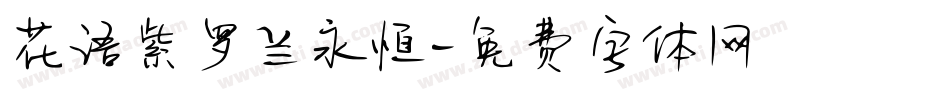 花语紫罗兰永恒字体转换