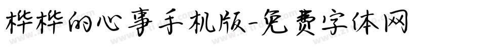 桦桦的心事手机版字体转换