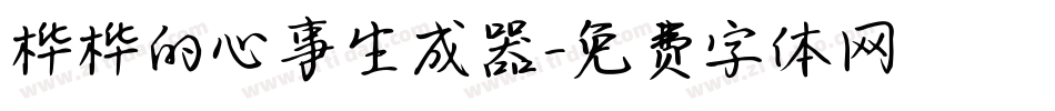 桦桦的心事生成器字体转换