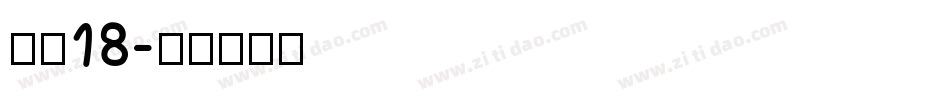 字魂18字体转换