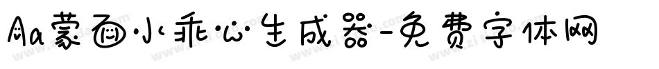 Aa蒙面小乖心生成器字体转换