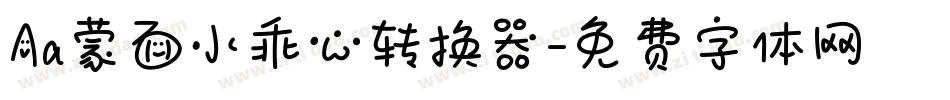 Aa蒙面小乖心转换器字体转换