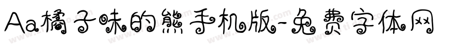 Aa橘子味的熊手机版字体转换