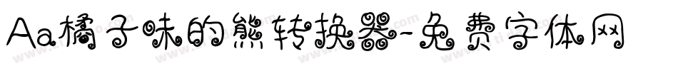Aa橘子味的熊转换器字体转换