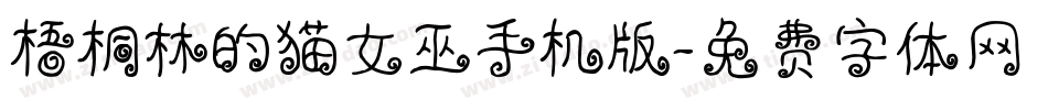 梧桐林的猫女巫手机版字体转换