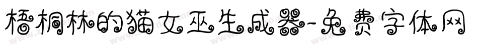 梧桐林的猫女巫生成器字体转换