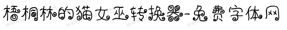 梧桐林的猫女巫转换器字体转换