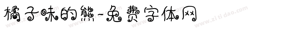橘子味的熊字体转换