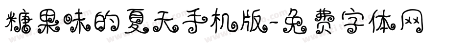 糖果味的夏天手机版字体转换