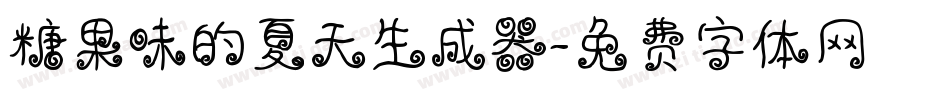 糖果味的夏天生成器字体转换