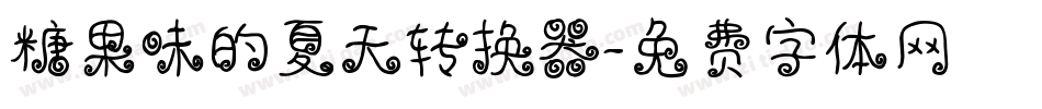 糖果味的夏天转换器字体转换