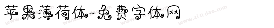 苹果薄荷体字体转换