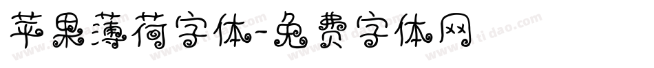 苹果薄荷字体字体转换